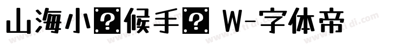 山海小时候手书 W字体转换